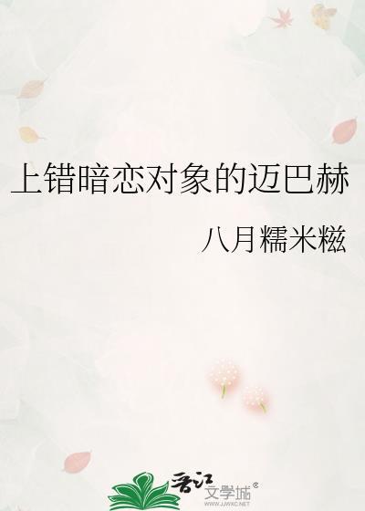 上错暗恋对象的迈巴赫讲的什么