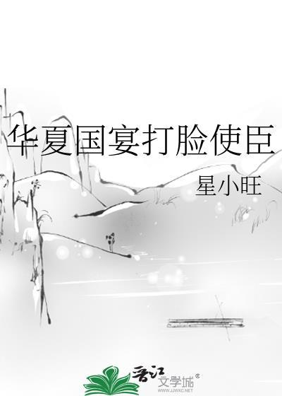 华夏国宴打脸使臣星小旺
