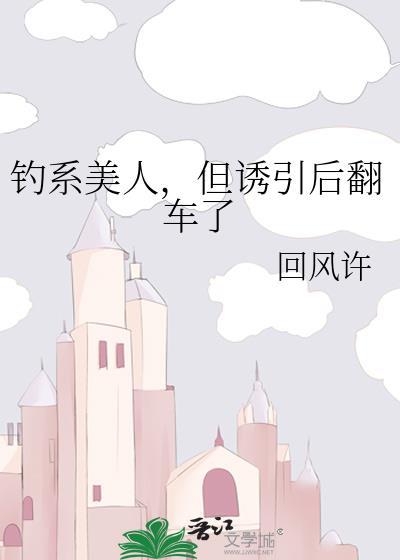 钓系美人但诱引后翻车了百度网