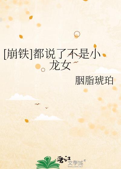 崩铁都说了不是小龙女最新章节更新内容