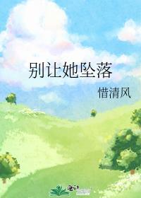 别让她坠落番外篇全文免费阅读笔趣阁