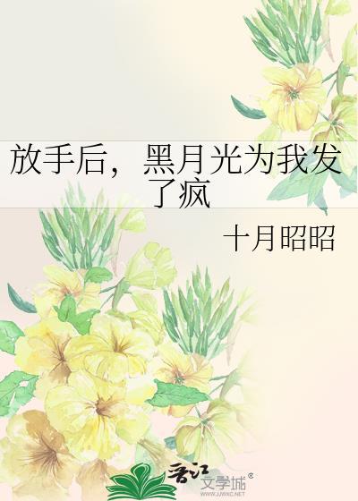 放手后白月光