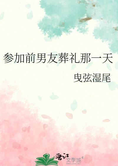 参加前任葬礼