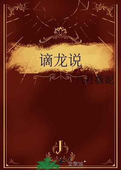 谪龙说by八月薇妮讲的什么