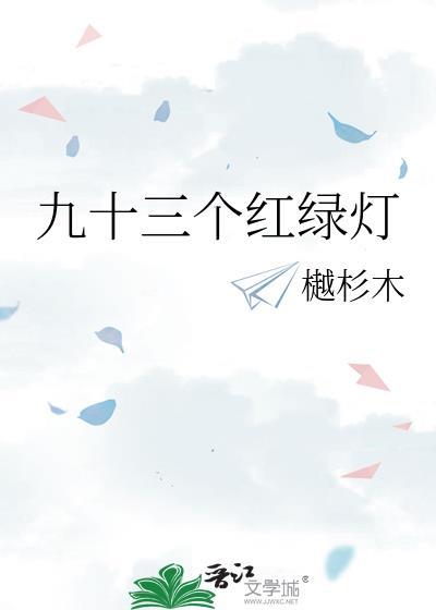 九十三个红绿灯by樾杉木百度