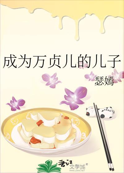 万贞儿是