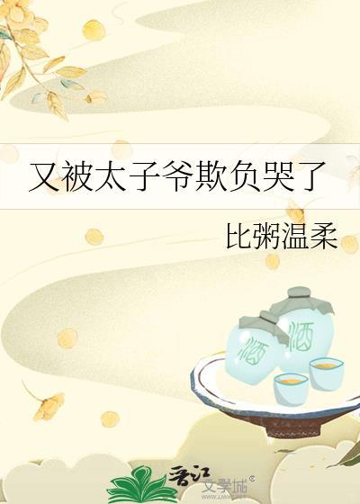 又被太子爷欺负哭了女主第几章离开书院