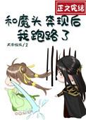 和魔头奔现后我跑路了txt