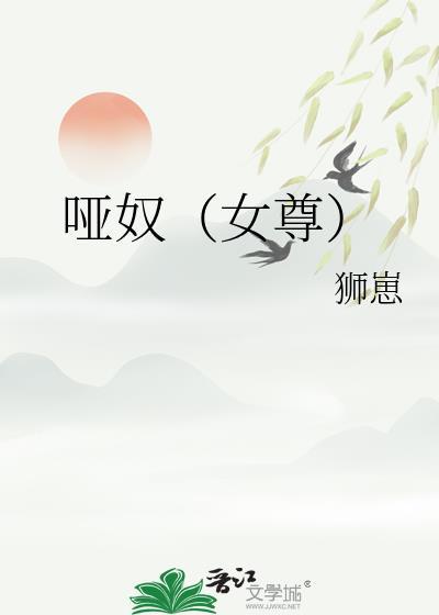 哑奴tⅹt