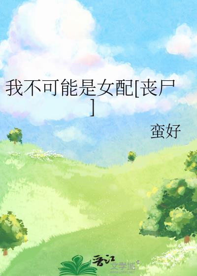 我不可能有c免费阅读