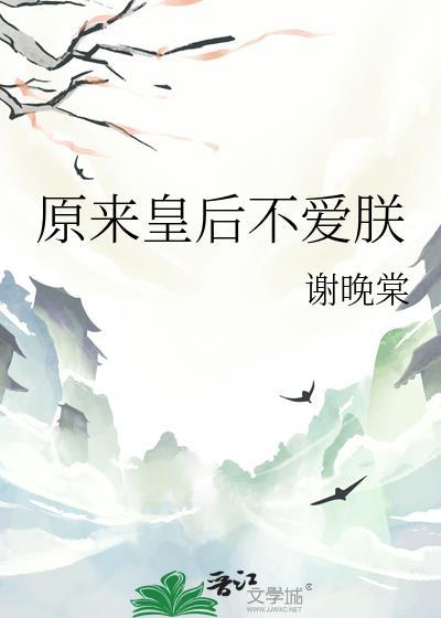 皇后本来不想红番外