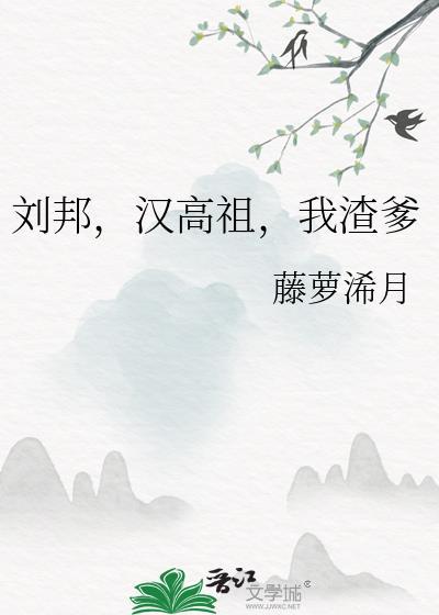 刘邦汉高祖我渣爹资源
