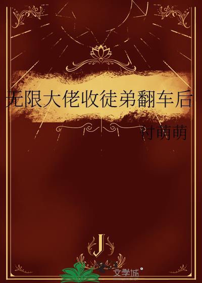 无限大佬的退休日常无弹窗