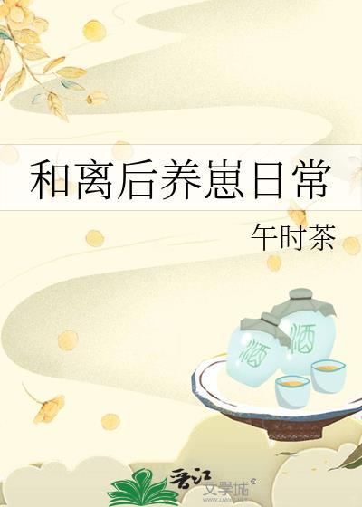 和离后养崽日常褚瑶