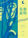 黎明前的堕落