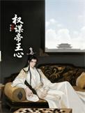q帝权谋第三期