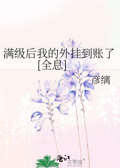满级后我又穿越了