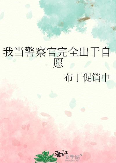 我当警察官完全出于自愿布丁促销中