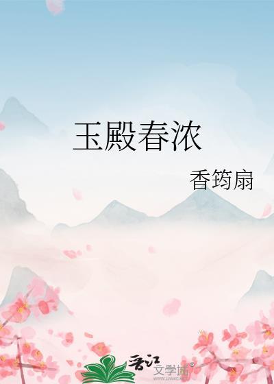 玉殿春浓最新章节更新查询