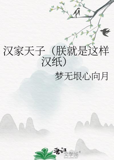汉家天下之我是成帝h文