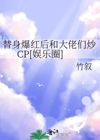 替身女配她爆红了娱乐圈