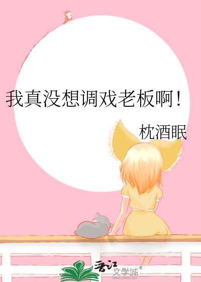 我真的没想泡女总裁啊