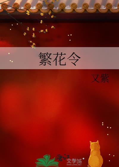 繁花令by又紫笔趣阁