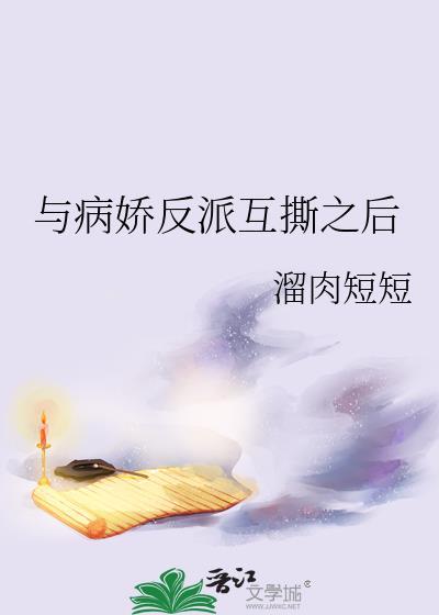 与病娇反派互撕之后书评