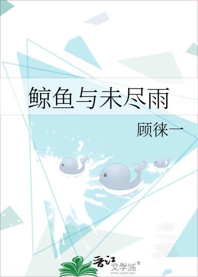 鲸鱼与未尽雨番外未删减