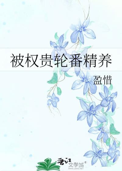 被权贵轮番精养书评