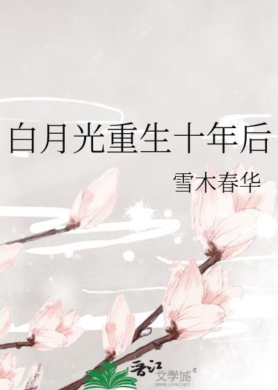 白月光重生了