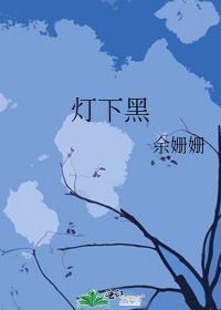 灯下黑比喻什么意思啊