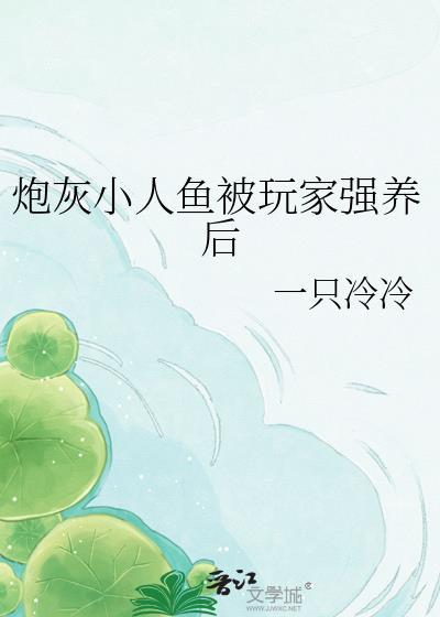 人鱼炮灰的团宠之路