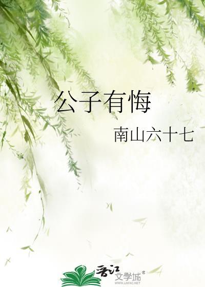 公子有悔宋知意陆