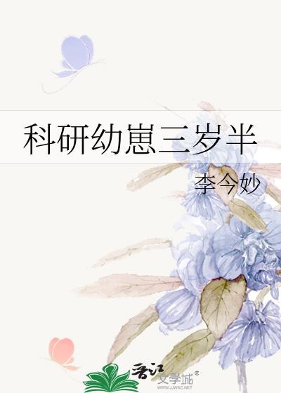 科研幼崽三岁半番外