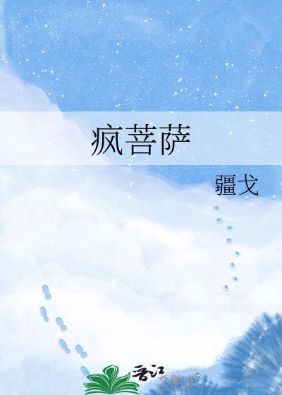 疯菩萨by疆戈txt