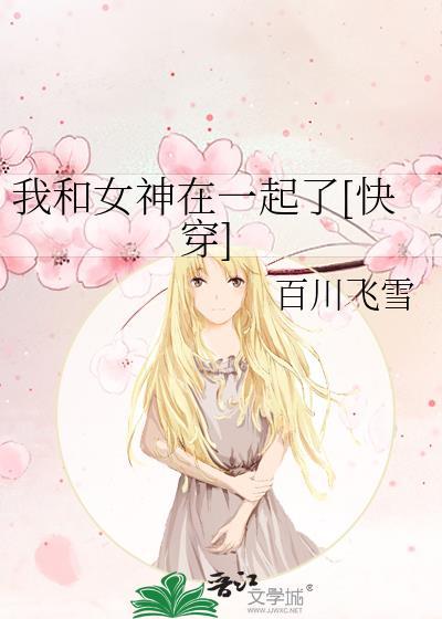 我和女神有个婚约免费完整版