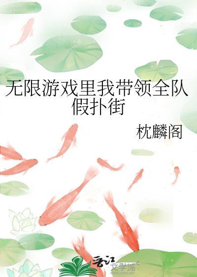 带着游戏无限 请看