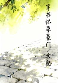 穿书怀孕的女配