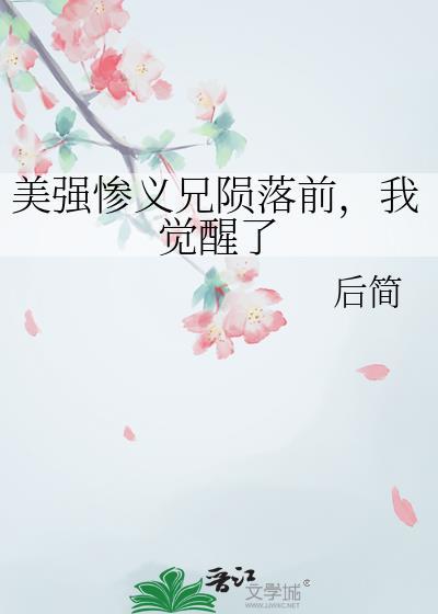 我觉醒了 作者后简