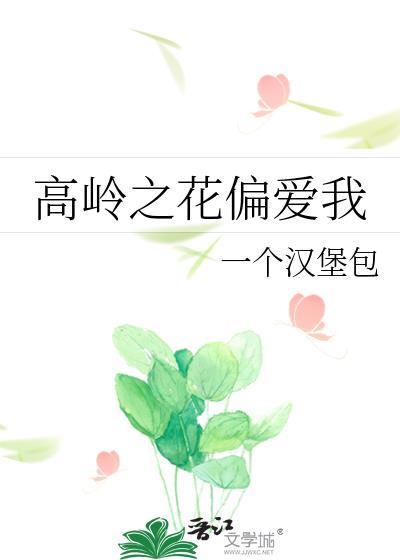 高岭之花偏爱我gl文