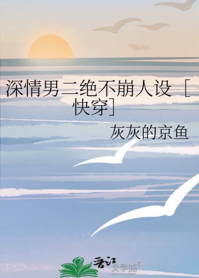 那些深情的男二
