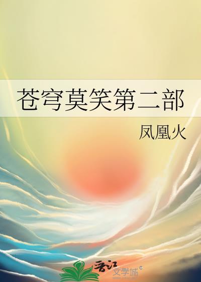 苍穹莫笑第一部