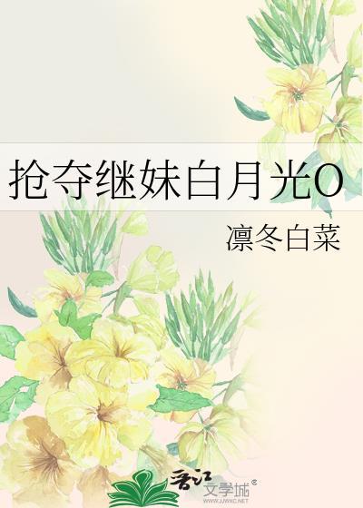 抢夺继妹白月光周扶妖的最新章节