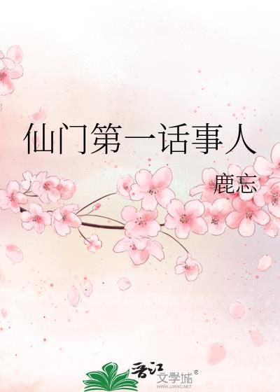 仙门弟子