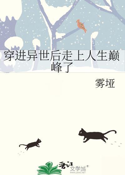 穿进异世后走上人生巅峰了雾垭全文免费阅读