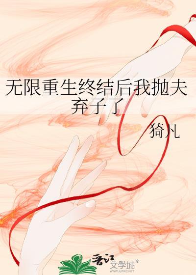 无限重生反复去世是什么电影
