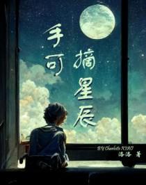 手可摘星辰用了什么修辞手法