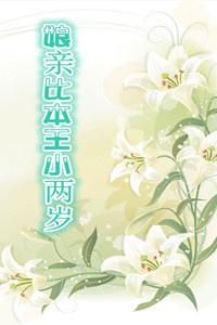 娘亲比本王小两岁 醉后渔歌