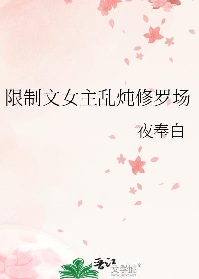 限制文女主乱炖修罗场免费